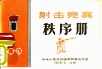 中华人民共和国第四届运动会射击竞赛秩序册