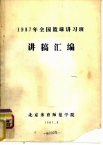 1987年全国篮球讲习班讲稿汇编