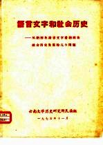 语言文字和社会历史-从纳西族语言文字看纳西族社会历史发展的几个问题