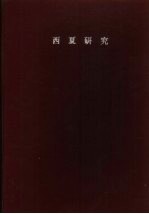 国立中央研究院历史语言研究所单刊甲种之八 西夏研究 第1辑