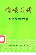 嶍峨风情 峨山彝族自治县民间文学艺术资料