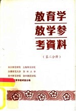 教育学教学参考资料 第2分册