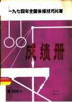 1974年全国体操技巧比赛成绩册