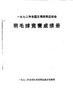 1972年全国五项球类运动会 羽毛球竞赛成绩册