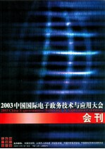 2003中国国际电子政务技术与应用大会会刊