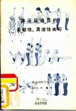 游泳运动员的柔韧性、灵活性练习