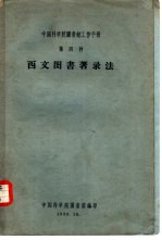 中国科学院图书馆工作手册 第四种 西文图书著录法