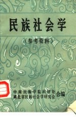 《民族社会学》参考资料