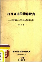 打百分比的棒球比赛-读柯克的《打百分比的棒球比赛》