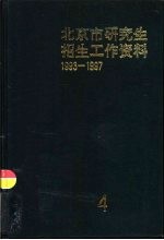 北京市研究生招生工作资料 1993-1997