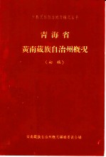 青海省黄南藏族自治州概况