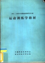 1984-1985年全国运动训练学讲习班运动训练学教材