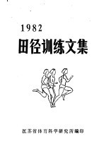 1982田径训练文集