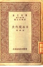 万有文库 第1集一千种 日本现代史