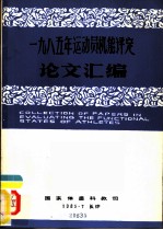 1985年运动员机能评定论文汇编