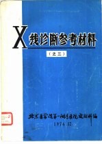 X线诊断参考材料 之三