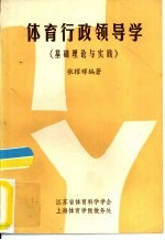 体育行政领导学  基础理论与实践