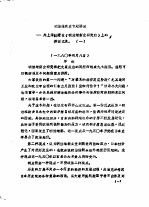 明治维新史专题讲座-井上清教授在《明治维新史研究班》上的讲课记录