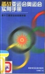 备战亚运会奥运会实用手册 第十三届亚运会信息手册