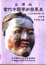 当代中国学术发展史 人文社会科学之部 大陆篇