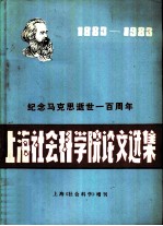 上海社会科学院纪念马克思逝世一百周年论文选