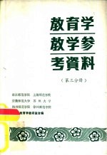 教育学教学参考资料 第3分册