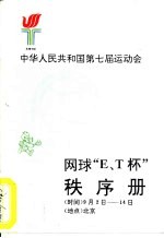 中华人民共和国第七届运动会网球“E、T杯”秩序册