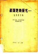 战国楚简研究 1 征求意见稿