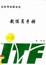 国际网球联合会教练员手册