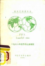 国际足球联合会1982年世界杯比赛规程