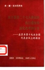 关于苏共二十七大决议的执行情况和深化改革的任务-在苏共第十九次全国代表会议上的报告