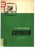 1972年全国五项球类运动会  足球竞赛秩序册