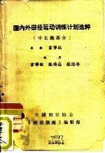 国风外田径运动训练计划选粹 〈中长跑部分〉