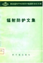 第四届和平利用原子能国际会议文献 辐射防护文集