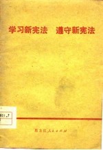 学习新宪法 遵守新宪法