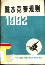 跳水竞赛规则 1982