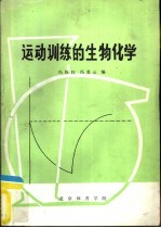 运动训练的生物化学 教学参考资料