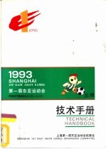 1993第一届东亚运动会足球技术手册