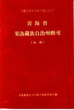 青海省果洛藏族自治州概况