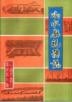 响水县税务志 1940-1987