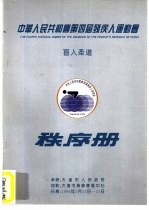 中华人民共和国第四届残疾人运动会盲人柔道秩序册