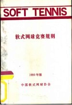 软式网球竞赛规则 1990年版