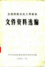 全国民族文化工作会议文件资料选编