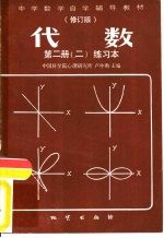 代数 第2册 2 练习本 修订版