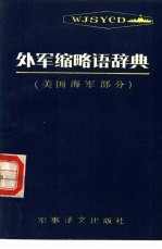 外军缩略语辞典 美国海军部分