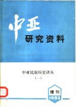 中亚研究资料  增刊