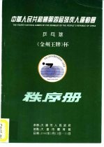 中华人民共和国第四届残疾人运动会乒乓球《金州王牌》杯秩序册