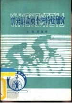 优秀运动员个性特征研究 委管科研课题论文汇编 1983-1984