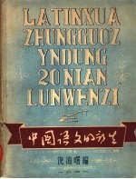 拉丁化中国字运动二十年论文集 中国语文的新生