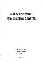 国外八大主要田径期刊运动训练文摘汇编